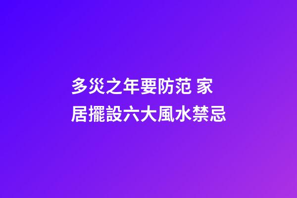 多災之年要防范 家居擺設六大風水禁忌